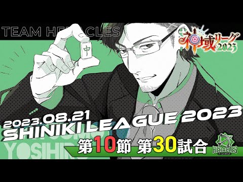 【#神域リーグ2023  第10節／第30試合】最終節締めるよ！