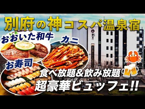 【コスパ破壊】最高品質の和牛・寿司・お酒もすべて食べ飲み放題!! 別府温泉で豪華ビュッフェがおすすめ宿【灯りの宿 燈月】