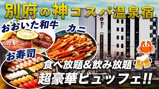 【コスパ破壊】最高品質の和牛・寿司・お酒もすべて食べ飲み放題!! 別府温泉で豪華ビュッフェがおすすめ宿【灯りの宿 燈月】