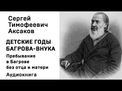 С Т Аксаков Детские годы Багрова внука Пребывание в Багрове без отца и матери Аудиокнига Слушать Онл