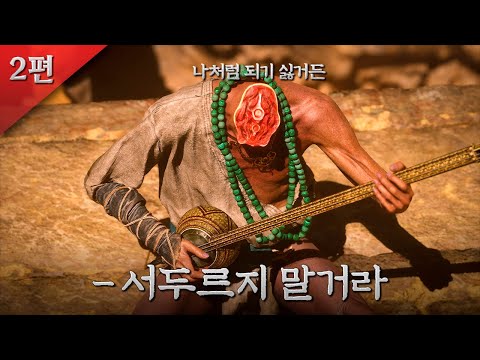 중국 4대 소설 서유기 원작의 역대급 세계관 게임🐵 | 검은 신화: 오공 스토리 한눈에 보기#2 (자막개선)