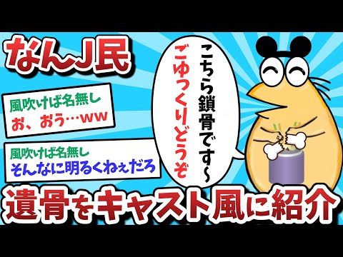 【悲報】なんJ民、遺骨をキャスト風に紹介してしまうｗｗｗ【2ch面白いスレ】【ゆっくり解説】