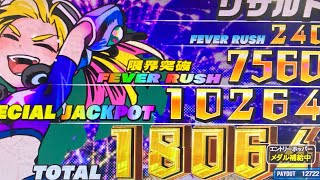 【SJP18R＆限界突破】スマッシュスタジアム 18,064WIN