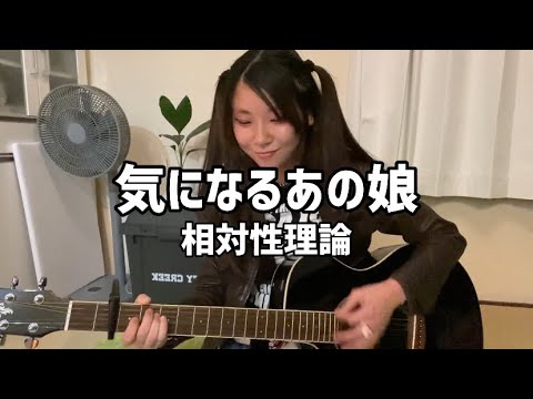 【弾き語り】気になるあの娘/相対性理論 【SOLA】