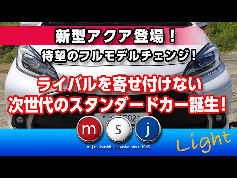 【新型アクア購入前に必見！】新型アクア「Z 」１６インチを峠試乗で徹底解説！買ったからこそわかる進化の秘密！《ライトver.》