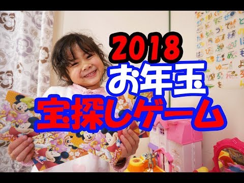 2018お年玉宝探しゲームやったよ！