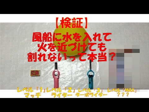 #76　【検証】風船に水をいれると火を近づけてもわれないのか？レベル１～４（MAX）でチャレンジ