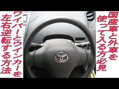 外車と国産車を両方乗っておられる方の不便を解消、ウインカーとワイパーを逆転させる改良方法です