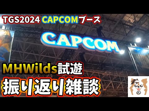 【雑談】TGS2024振り返り雑談配信【TGS2024 CAPCOMブース】