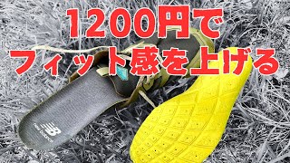 軽い登山靴やトレランシューズと相性の良いインソール：ニューバランスの1200円インソール