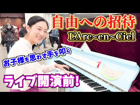 LIVE開演前『自由への招待』を駅で熱演！L’Arc~en~Ciel/さいたまスーパーアリーナ【ストリートピアノ】