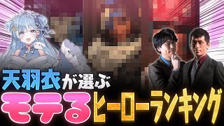 【人生攻略動画】物議を醸す？！天羽衣が選ぶモテるヒーローランキング【Overwatch2/オーバーウォッチ2】