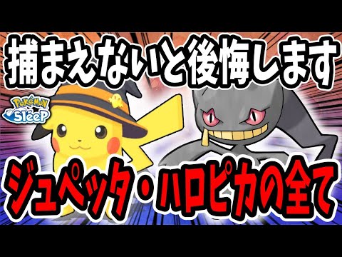 ジュペッタ・ハロウィンピカチュウ徹底解説/厳選の重要点・料理基準で相性の良いおすすめポケモンを紹介【ポケモンスリープ】