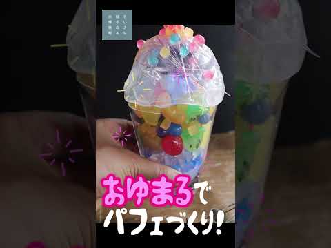 おゆまるでパフェ作り！作り方は本編を見てね！#shorts #diy #sweets