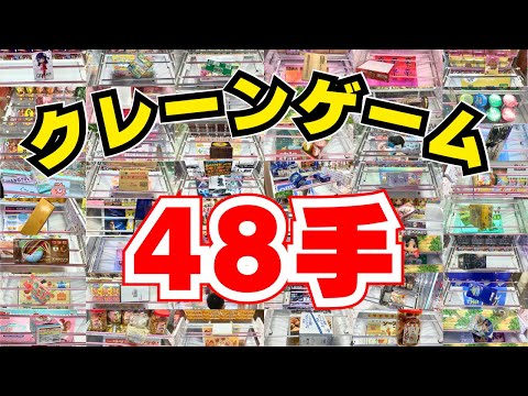 【クレーンゲーム初心者】48種類の決め技！お菓子もフィギュアも取れるようになります！【UFOキャッチャーコツ】