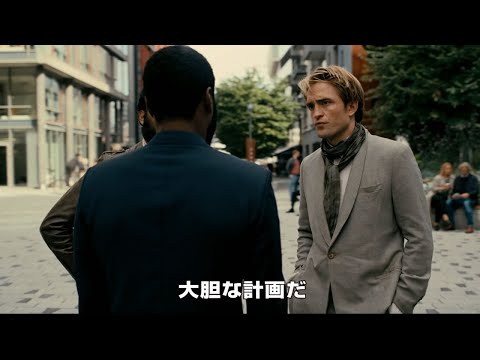 【映画『TENET テネット』予告編】