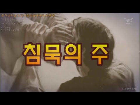 생활성가 - 침묵의주 - 청년성가1집