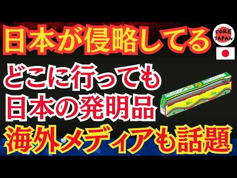 【驚愕】日本の侵略がヤバい？日本製品と他国製品はなぜこんなに違うのか？日本の発明品が世界に浸透中！