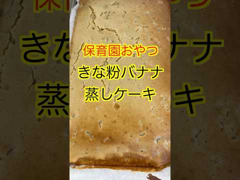 【保育園おやつ】きな粉の風味とバナナの甘さが美味しい😋きな粉バナナ蒸しケーキ🍌#管理栄養士 #保育園栄養士 #保育園おやつ #きな粉 #バナナ #shorts