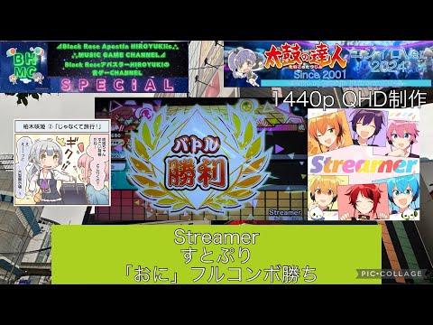 『太鼓の達人ニジイロVer.2024 AIバトル演奏』Streamer すとぷり「おに」フルコンボ勝ち【出張inラウンドワン梅田】