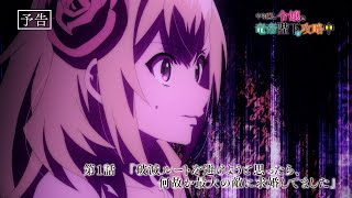 TVアニメ『やり直し令嬢は竜帝陛下を攻略中』第1話WEB予告『破滅ルートを避けようと思ったら、何故か最大の敵に求婚してました』