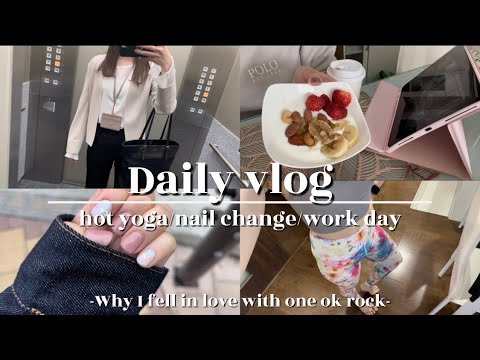 【vlog】私がワンオクを好きになった理由｜ホットヨガ🧘‍♀️｜チャームスティックジェル💅｜オフィスカジュアルコーデ👚