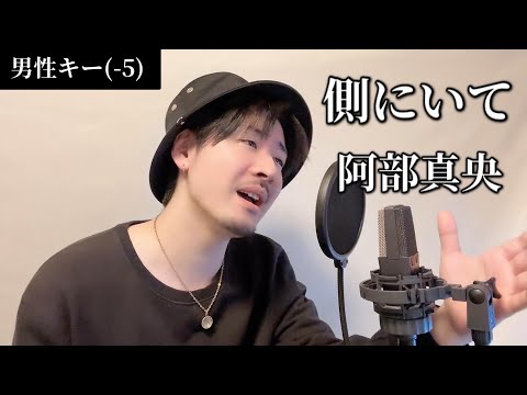 【男性キー(-5)】側にいて / 阿部真央 ┃ Covered by MAKO