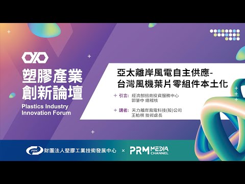 PIIF 2022 專題演講：亞太離岸風電自主供應-台灣風機葉片零組件本土化機會分享