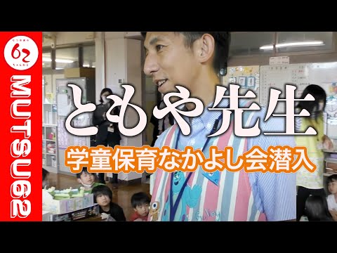 むつ市の子どもたちの放課後とは！なかよし会の現場に突入【むつ市長の62ちゃんねる】#424