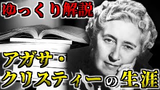 【ゆっくり歴史解説】アガサ・クリスティー：20億部売れた推理小説の女王の謎