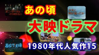 【プレイバック】1980年代の大映ドラマの人気作セレクション15