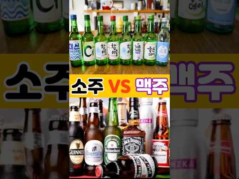 (똑똑해지는 1분 건강상식💪)소주vs맥주 무엇이 더 다이어트에 치명적일까!?