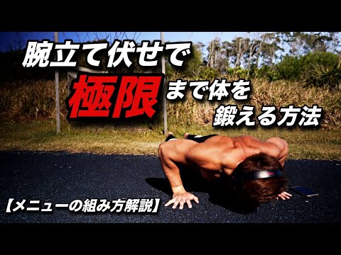 腕立て伏せで体を極限まで鍛えるメニューの組み方・トレーニング方法！