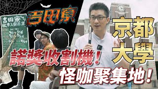 京都大学：自由を謳う｜ノーベル賞｜吉田寮｜真鍋淑郎｜日本文化｜日本教育｜日本旅遊｜社長劉洋第39期