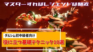 【SF6】マスターすればレジェンドは近い ダルシム初中級者向け基礎テクニック10選【～MR1800におすすめ】