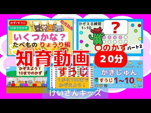 【知育動画まとめ３】幼児・こども向け知育アニメ【20分】すうじ・かず・かぞえる・かく・のりもの・たべもの　すうじのかきじゅん　初めて学ぶすうじ　１～１０おススメ動画