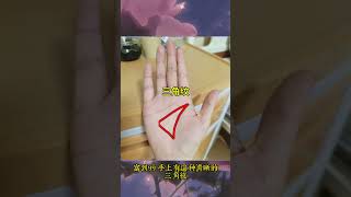 🔥幫粉絲看手相 🤚☯看看是不是跟你一樣的手紋，#palmistry  #手相