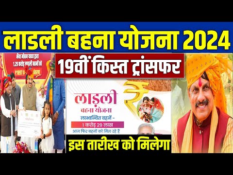 👩 लाडली बहना योजना 19वीं किस्त 2024 | ladli behna yojana new update | ladli behna yojana ki 19 kist