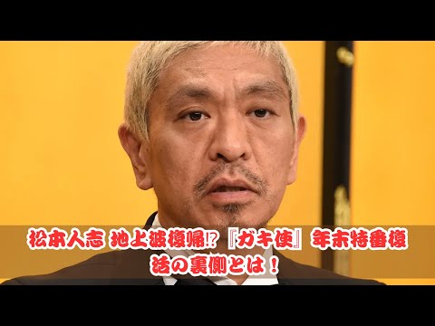 松本人志 地上波復帰へ！『ガキ使』年末特番がついに復活か⁉️