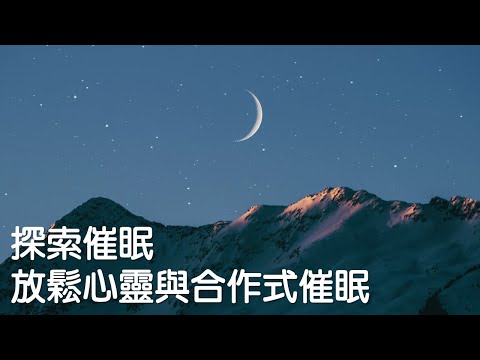 探索催眠：放鬆心靈與合作式催眠｜關係花園｜關係聊天室 feat. 宇宙流