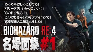 【#1】EIKO!GO!!バイオハザードRE4名場面集