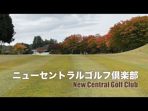 ニューセントラルゴルフ倶楽部｜New Central Golf Club