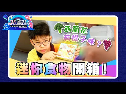 又一食玩巨作！迷你食物開箱！顛覆認知😱 咩味嚟㗎？究竟我食緊啲乜？｜《The Next Influencer第二屆得獎作品》Ep.6