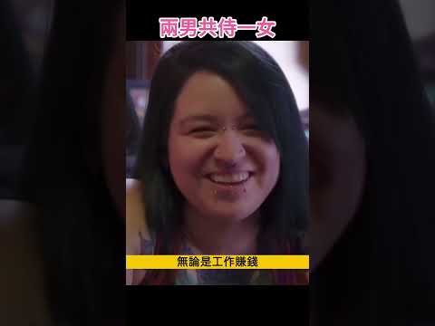 震驚！女子同時嫁2個丈夫，3人同床共枕，生活還異常和諧？！