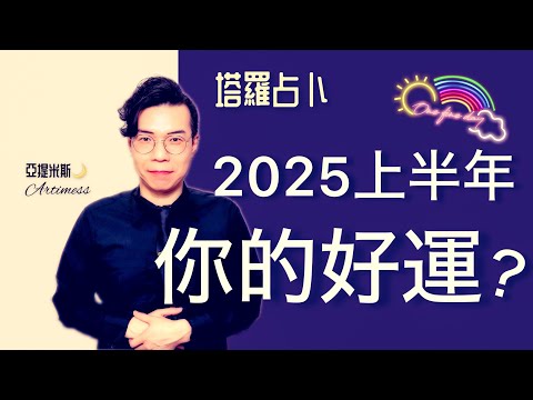 2025年上半年有什麼好運會來到你身邊？該怎麼把握這些好運？ ｜ 塔羅牌占卜運勢超詳細解析 ｜ 亞提玩塔羅