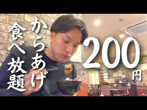 【激安】200円で“からあげ食べ放題”のお店に行ったら満腹すぎた｜札幌グルメ