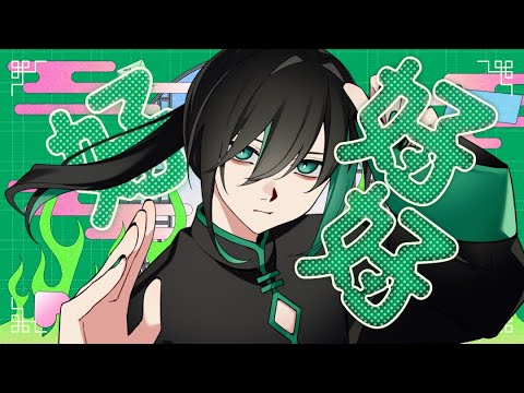 『 ハオ 』／歌ってみた【しゆん】