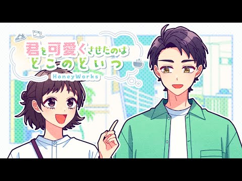 【off vocal】君を可愛くさせたのはどこのどいつ／HoneyWorks【公式】