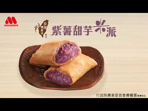 MOS期間限定-紫薯甜芋米派