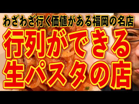 この店の生パスタ抜群です!!!福岡行列ができる店シリーズ!!!